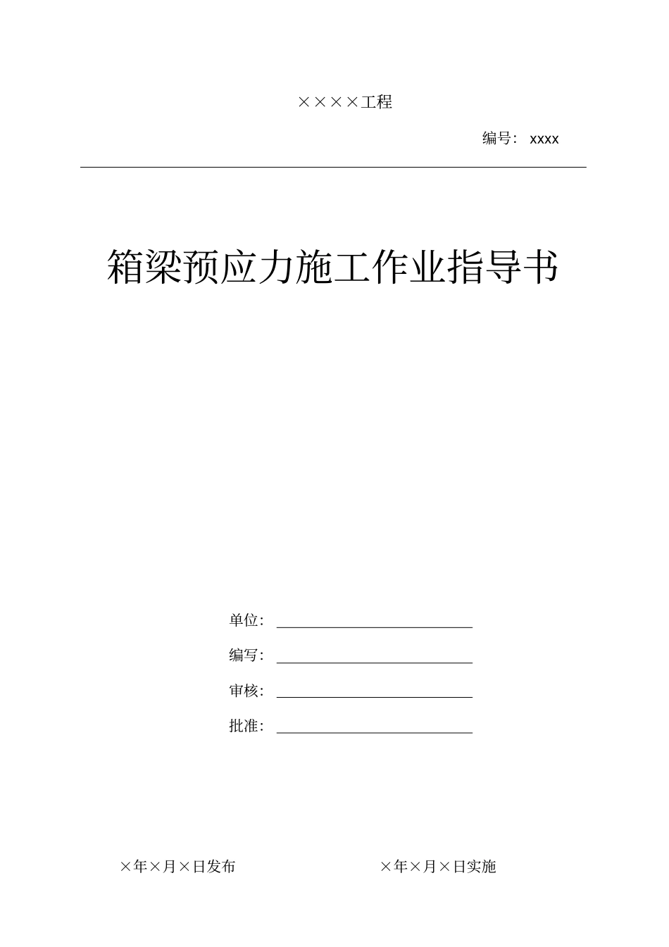 箱梁及连系梁预应力施工作业指导书_第1页