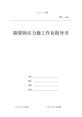 箱梁及连系梁预应力施工作业指导书