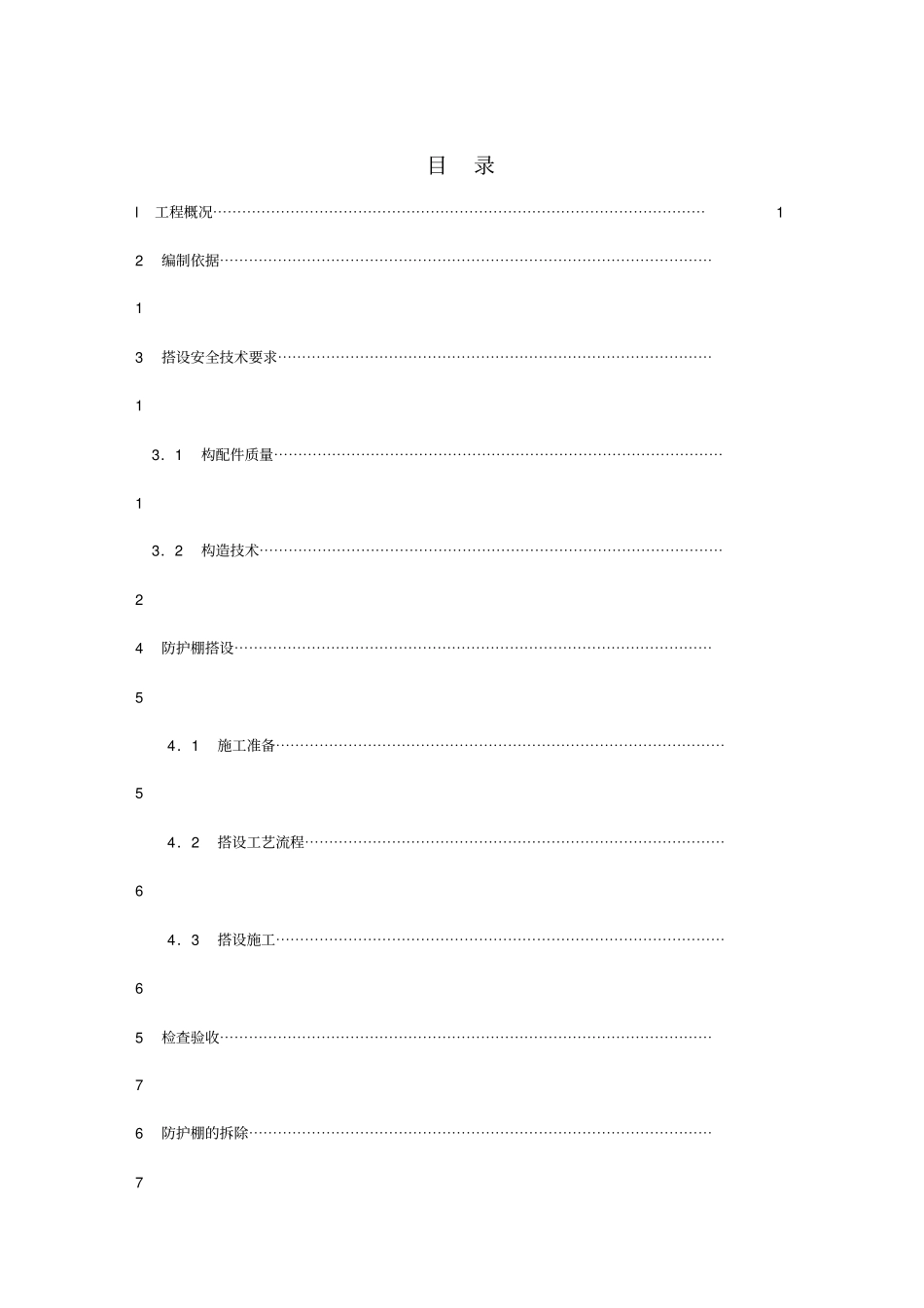 箱式板房钢筋加工车间防护棚搭设施工方案A分析_第1页