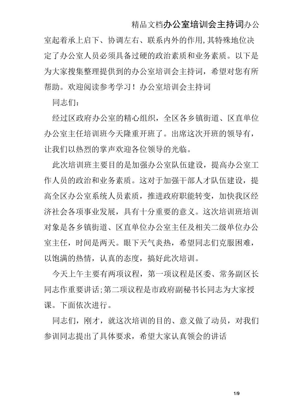 办公室培训会主持词_第1页