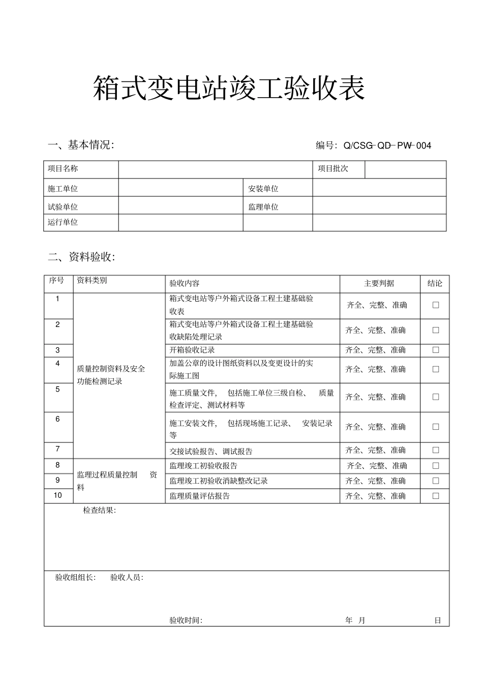箱式变电站竣工验收表_第1页