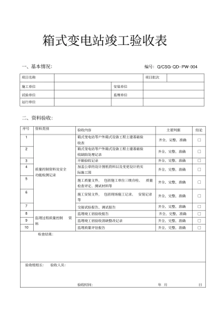 箱式变电站竣工验收表
