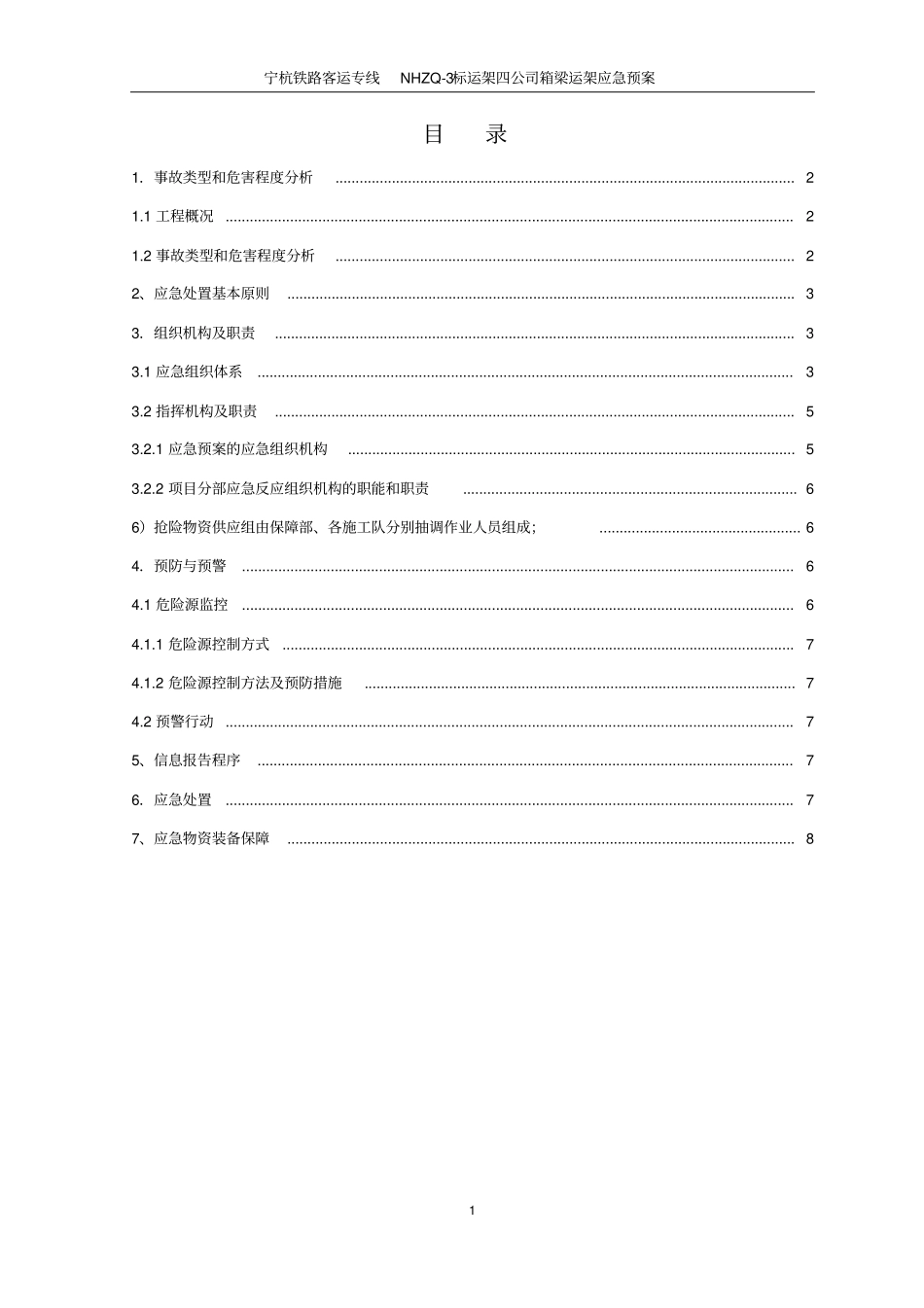 箱梁运架应急预案_第1页