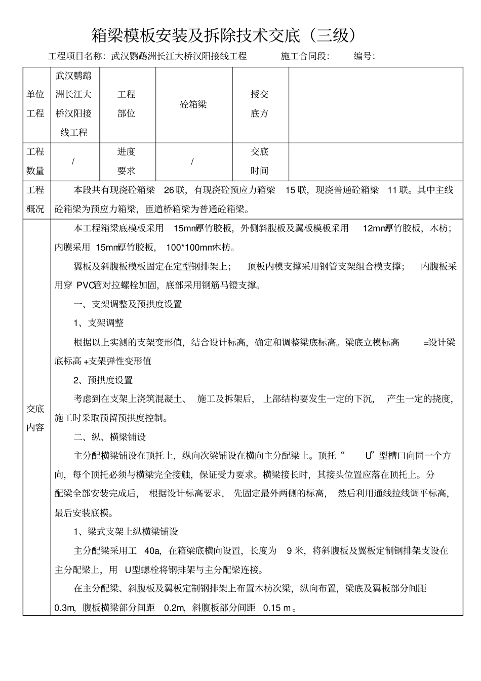 箱梁模板安装及拆除技术交底三级概要_第1页