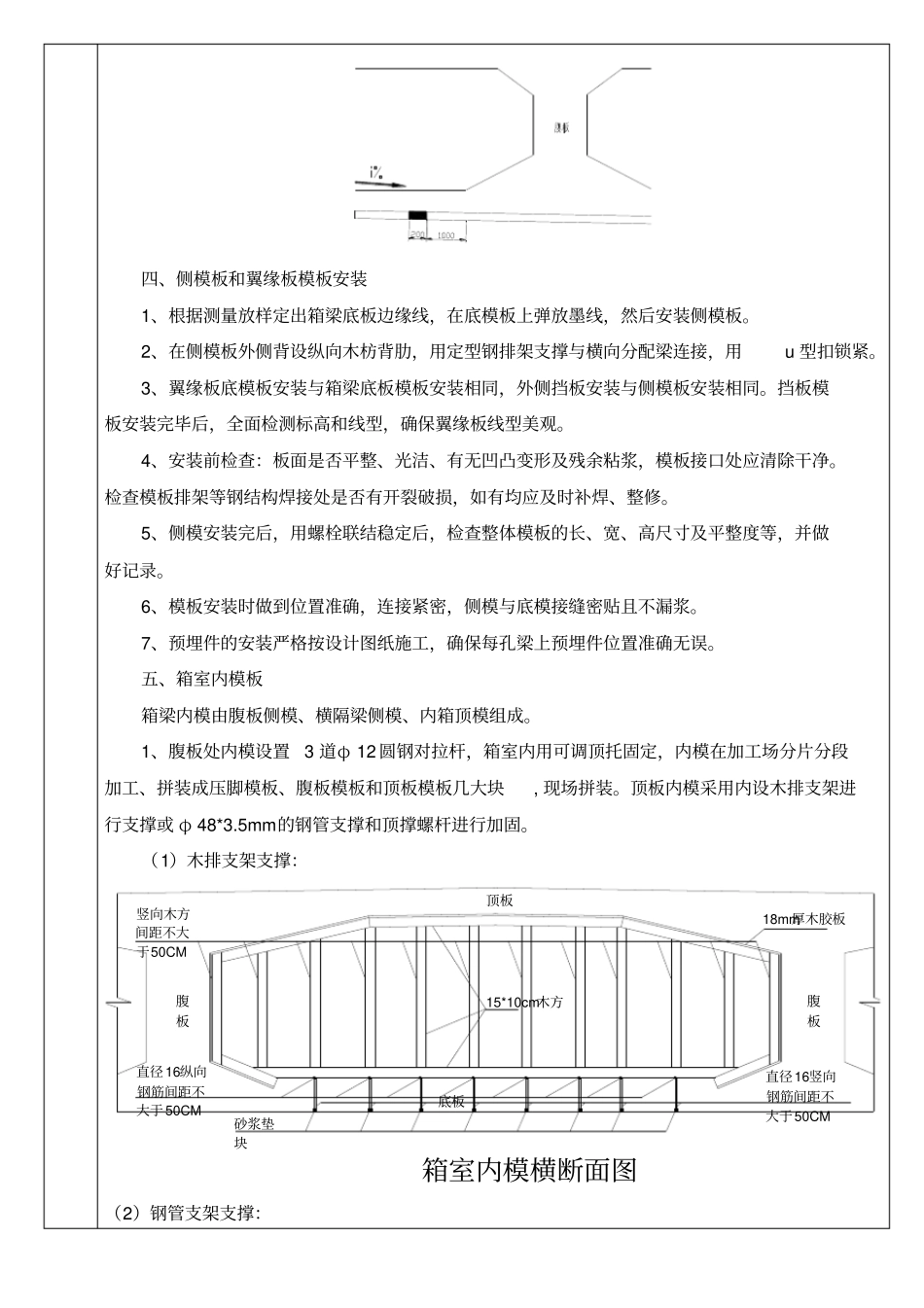 箱梁模板安装及拆除技术交底三级概要_第3页