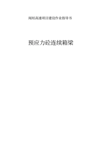 箱梁预制作业指导书