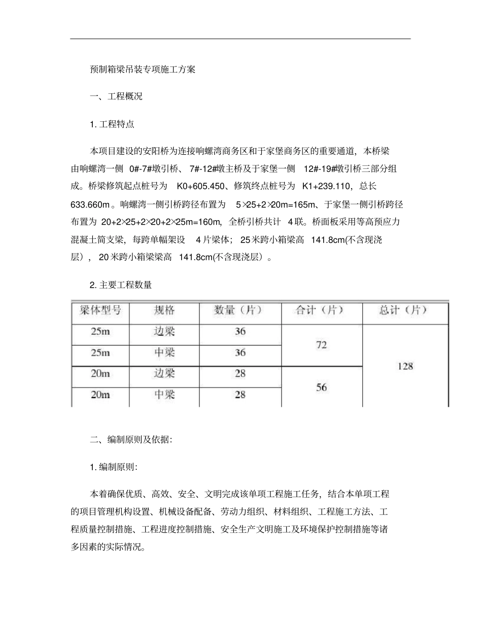 箱梁吊装专项施工方案修改版_第1页