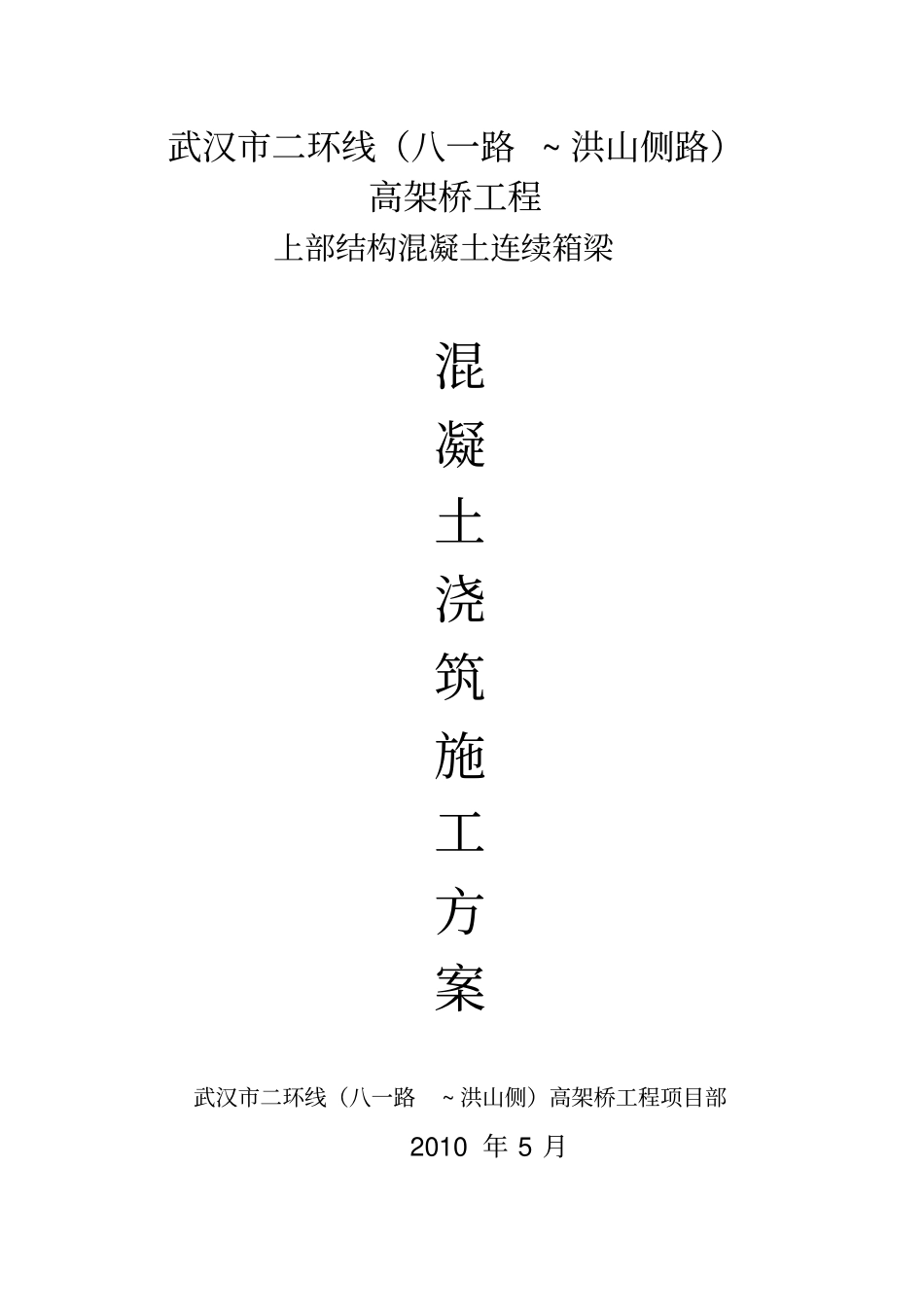 箱梁混凝土浇筑方案_第1页