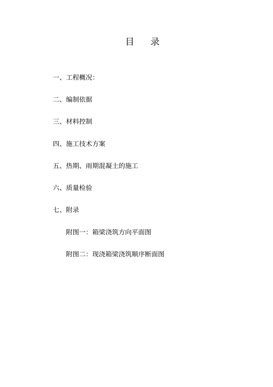 箱梁混凝土浇筑方案_第2页