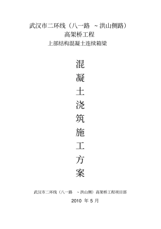 箱梁混凝土浇筑方案