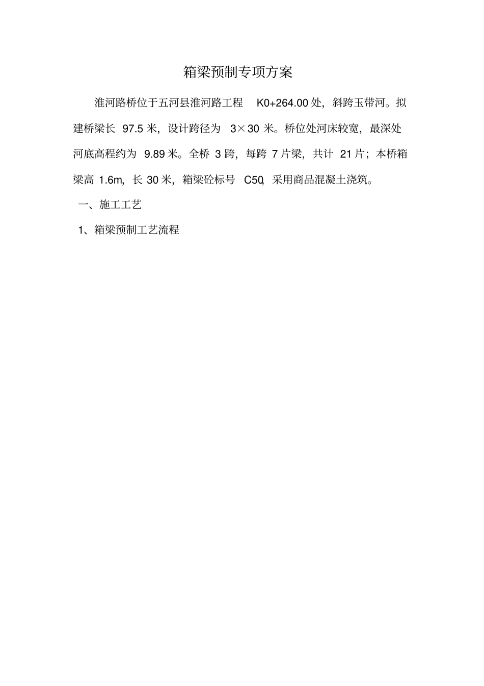 箱梁预制方案全解_第2页