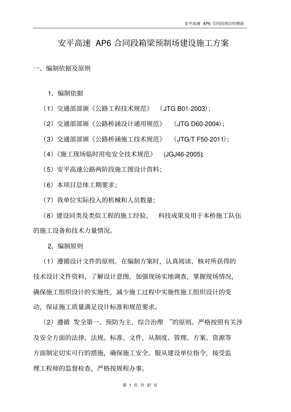 箱梁预制场设施工方案_第1页