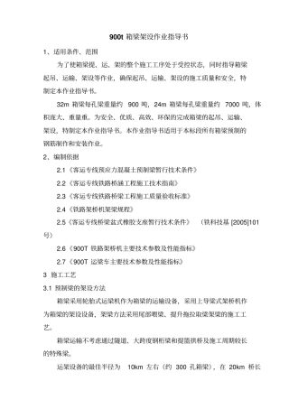 箱梁架设作业指导书