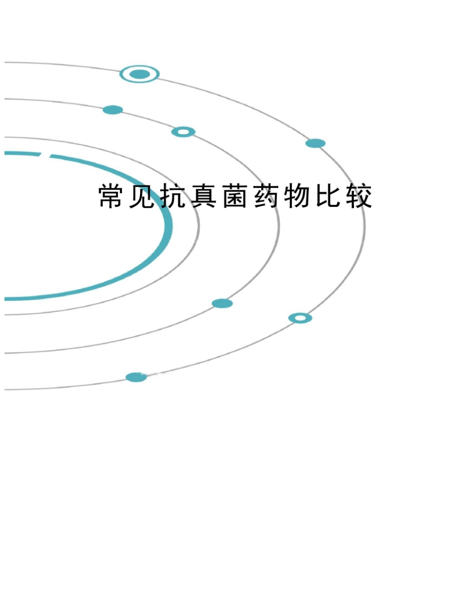 常见抗真菌药物比较完整版_第1页