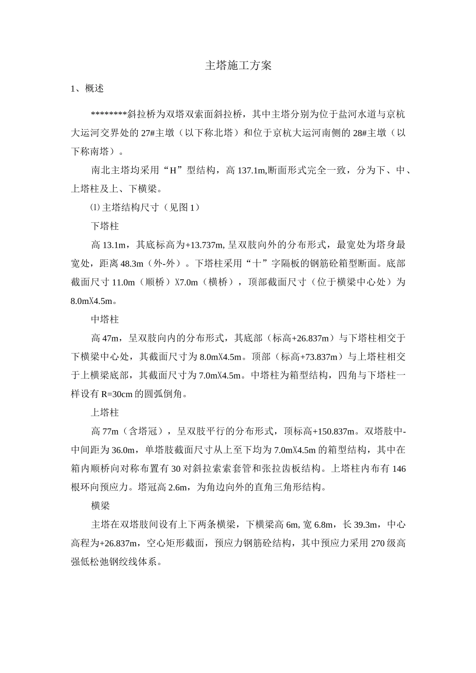 双塔双索面斜拉桥主塔施工方案_第1页