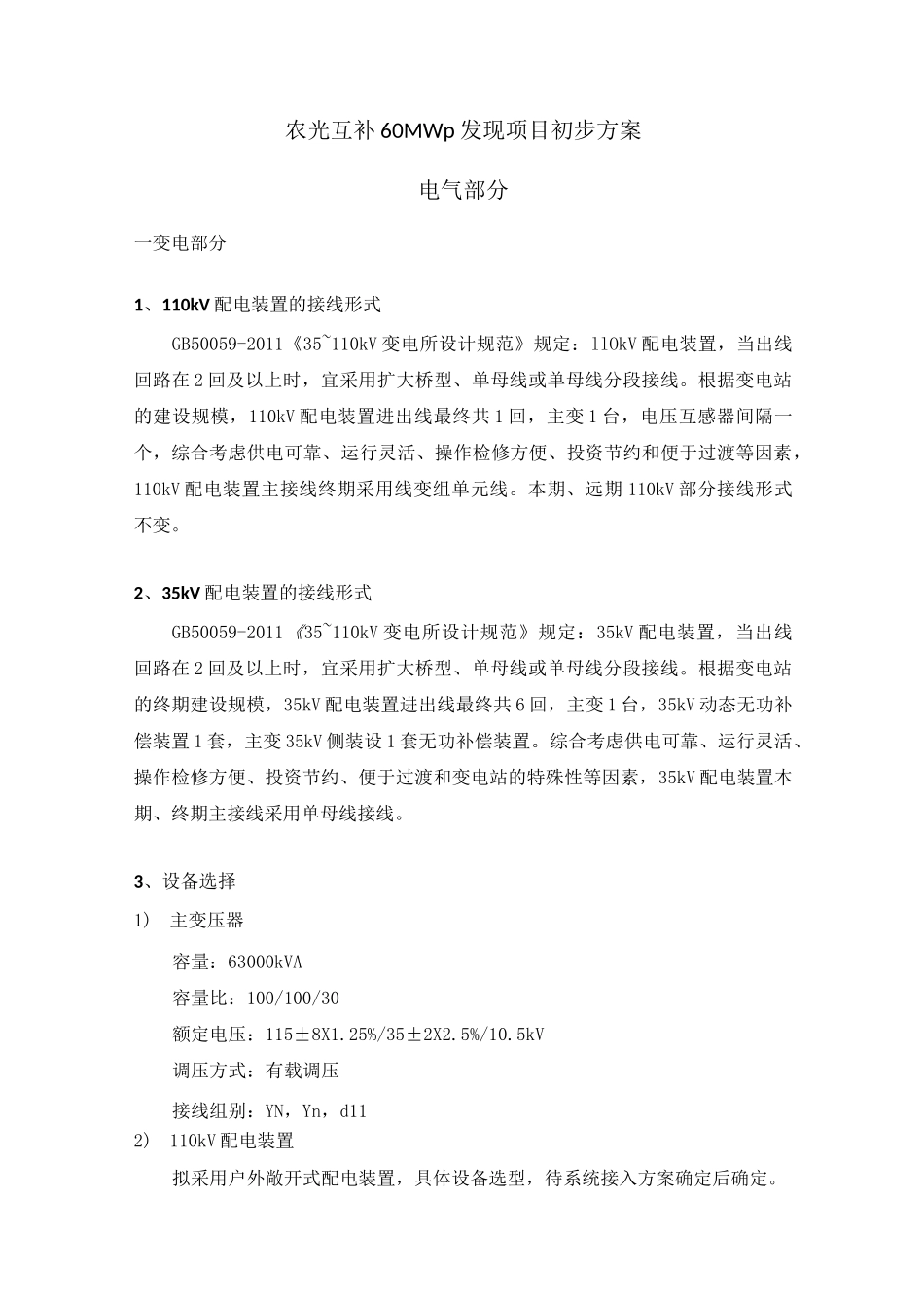 农光互补60MWp项目初步方案全解_第1页