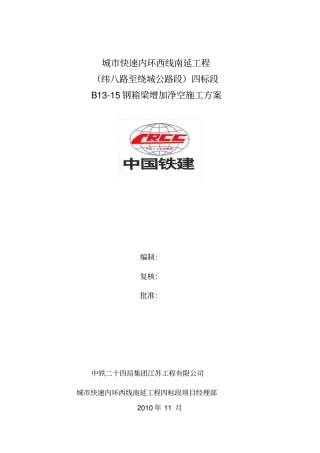 箱梁顶升施工方案