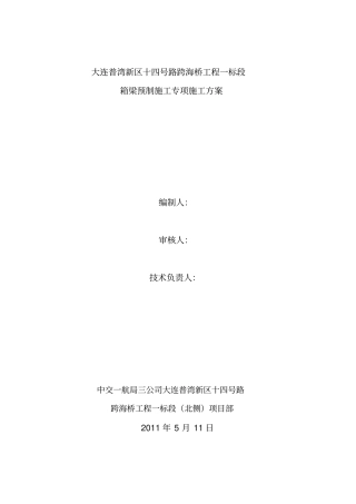 箱梁预制施工方案