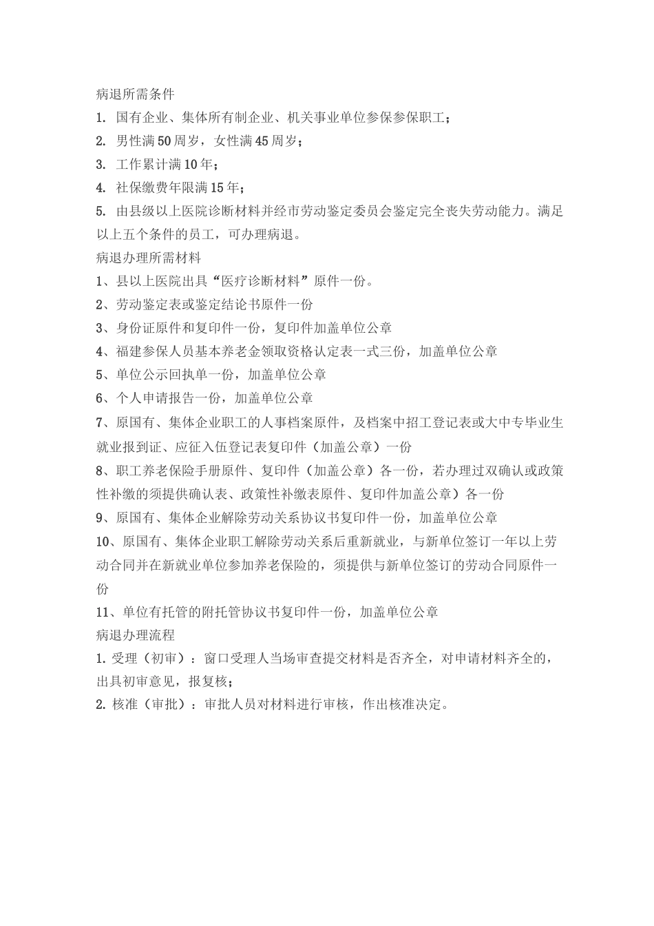 病退所需条件_第1页