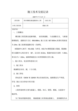 箱涵施工技术交底记录