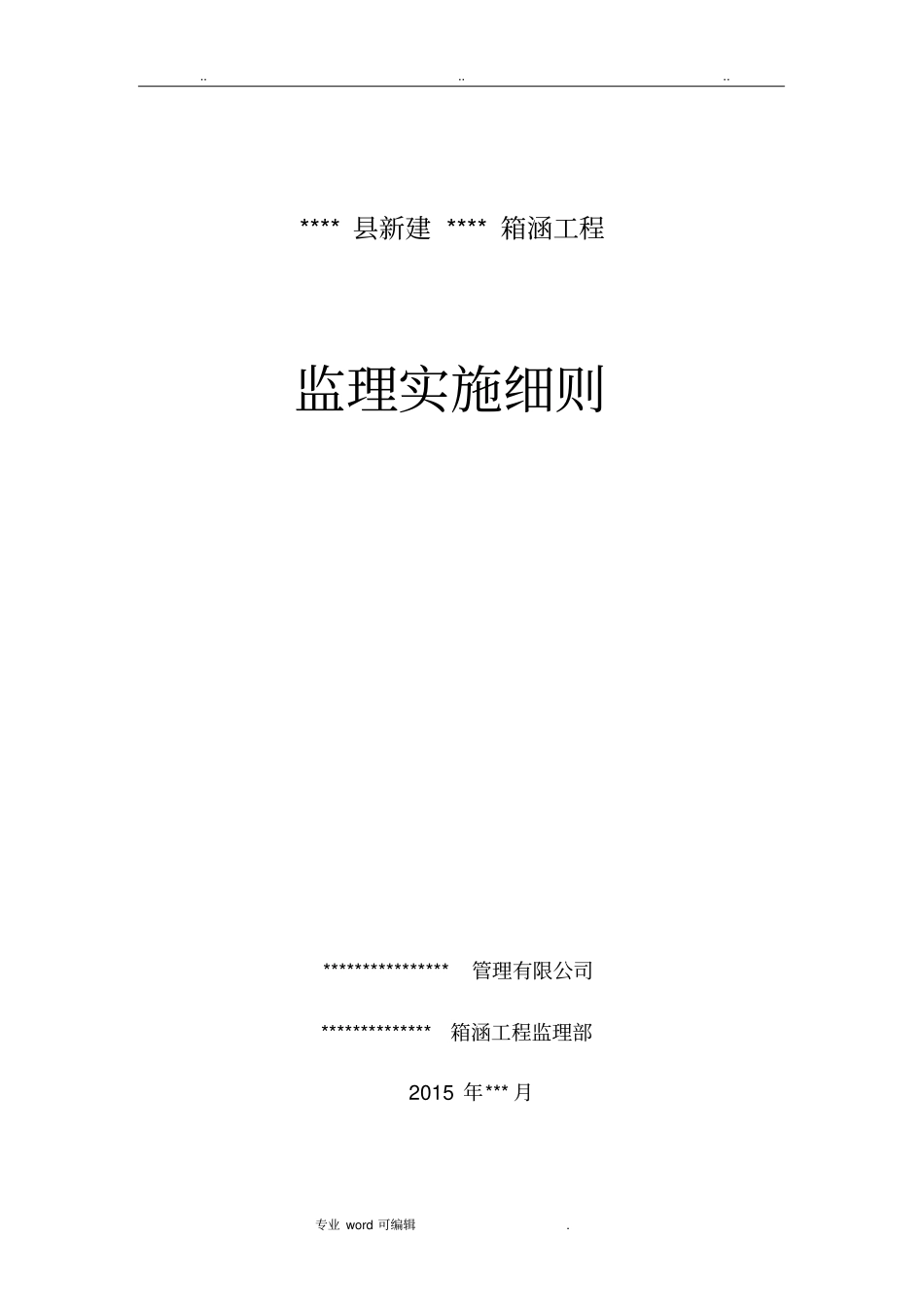 箱涵工程监理实施细则_第1页