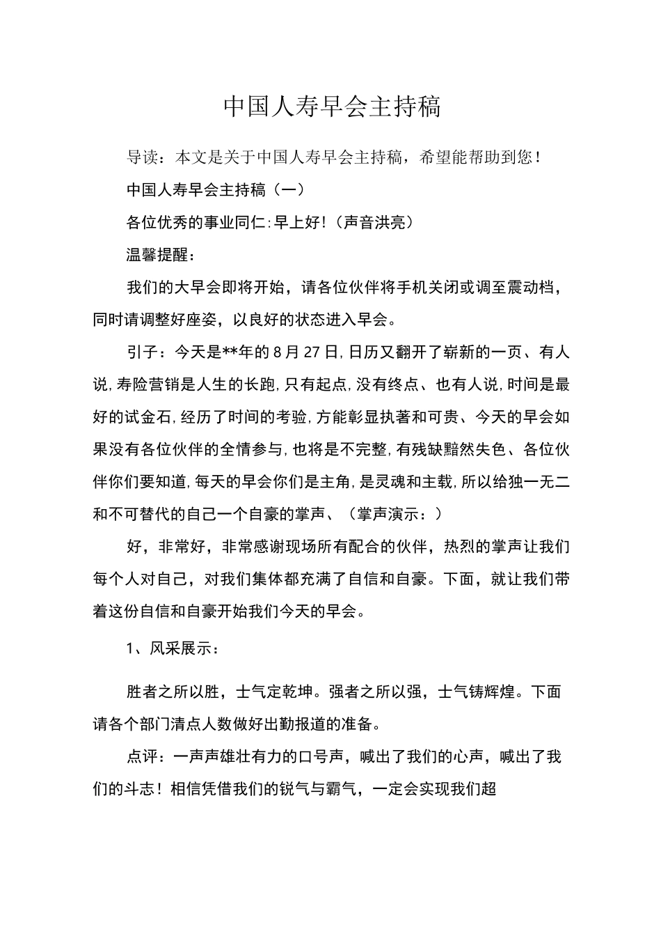 中国人寿早会主持稿_第1页