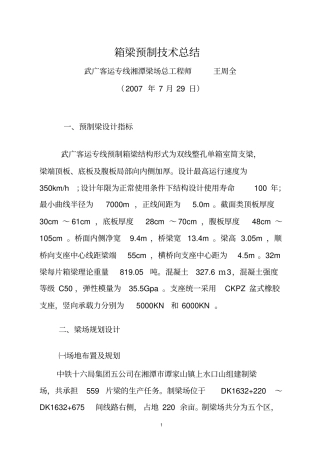 箱梁预制技术总结