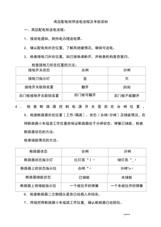 高低压配电柜停送电流程及其注意事项