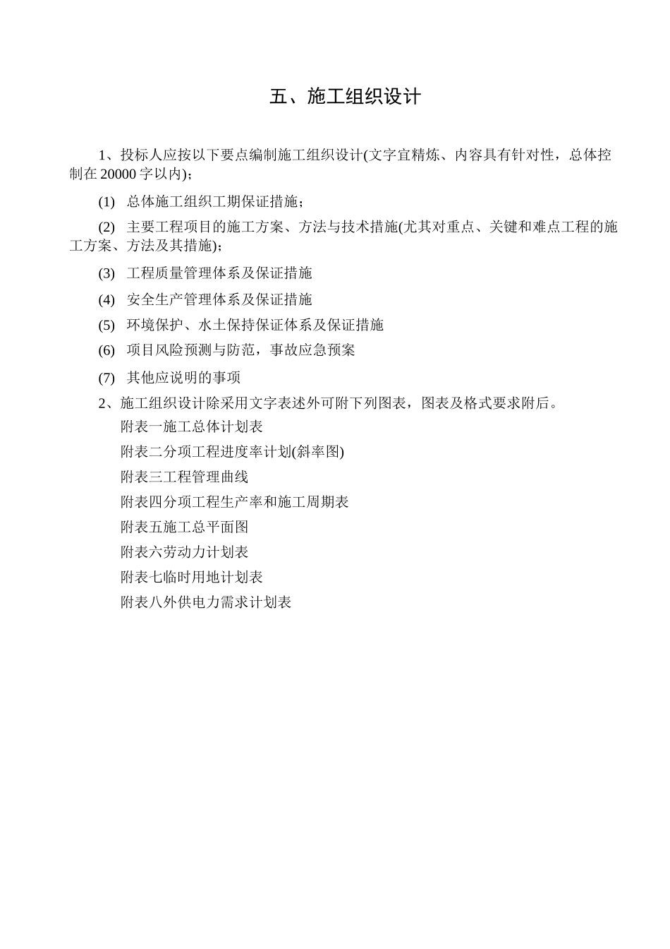 国道112线赤城至承德界段改建工程二级公路施工路基2标施工组织设计_第1页