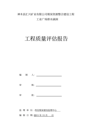 箱涵质量评价报告