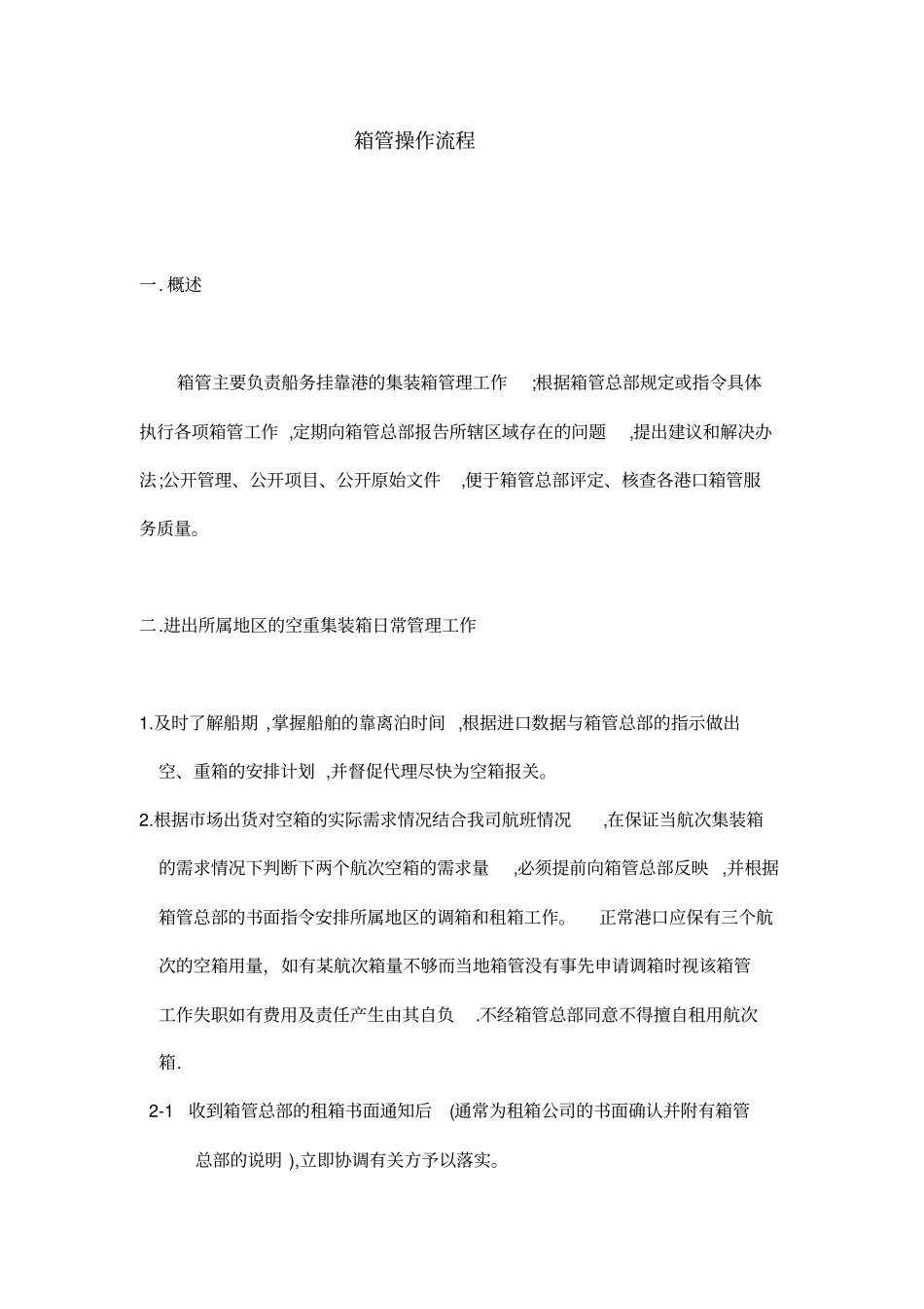箱管操作流程_第1页