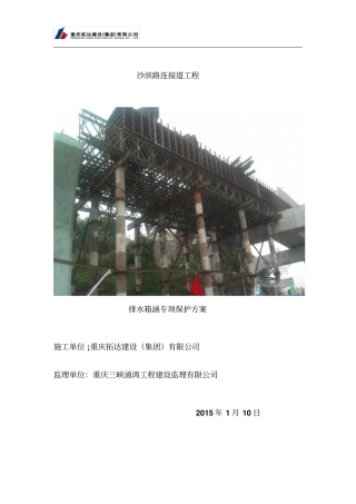 箱涵专项保护方案资料