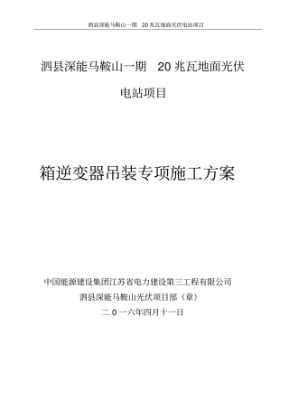 箱逆变吊装施工方案