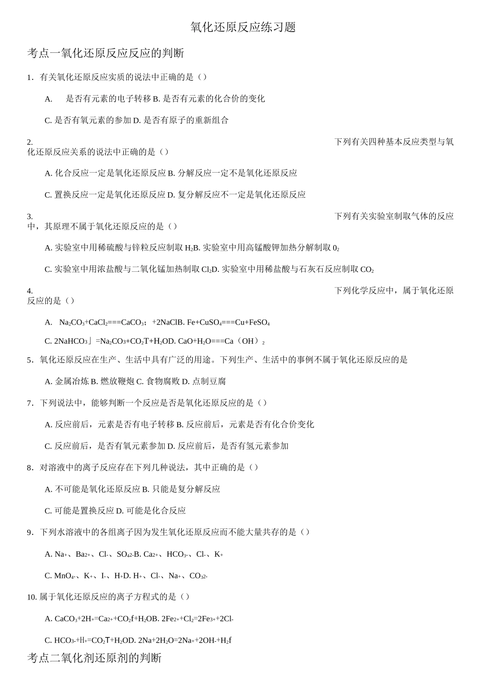 氧化还原反应练习题整理好的_第1页