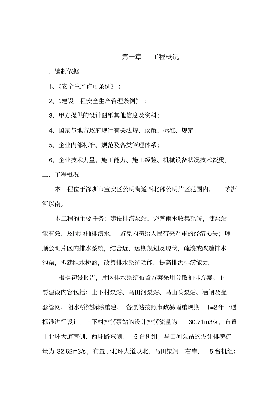 箱涵安全施工组织设计_第1页