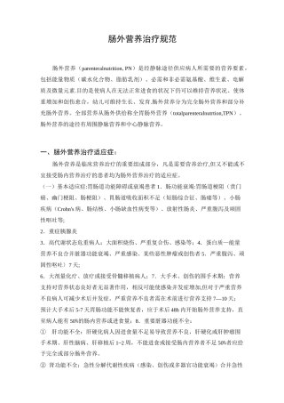 肠外营养治疗规范