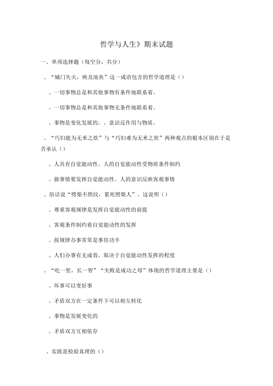 《哲学与人生》期末试题_第1页