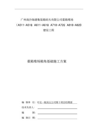 箱角基础施工方案