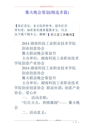 篝火晚会策划精选多篇