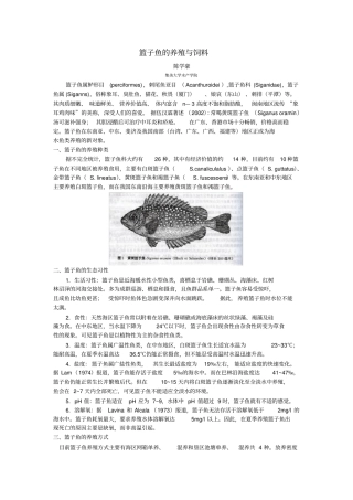 篮子鱼的养殖与饲料