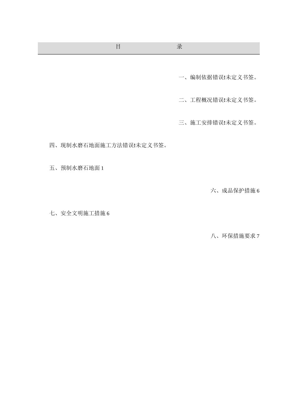 预制水磨石施工方案_第1页