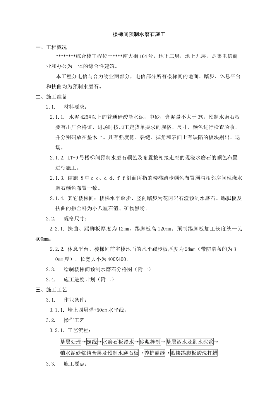 预制水磨石施工方案_第2页