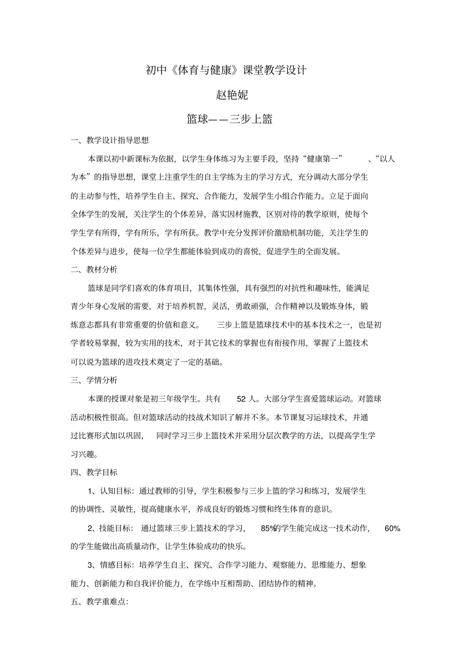篮球三步上篮初中体育与健康课教学设计_第1页