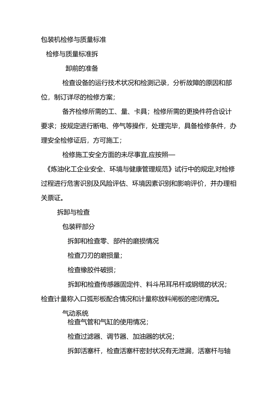 包装机检修与质量标准_第1页