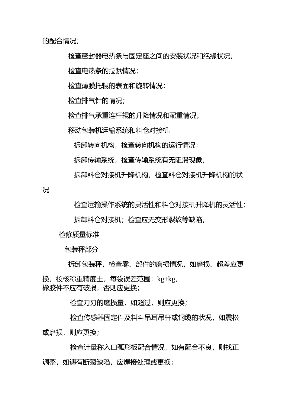 包装机检修与质量标准_第3页