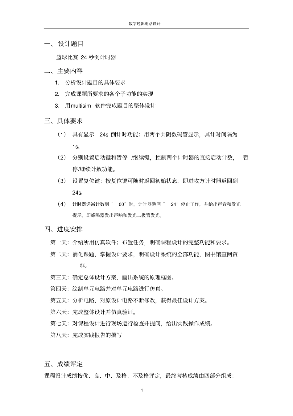 篮球24秒倒计时器课程设计报告_第2页