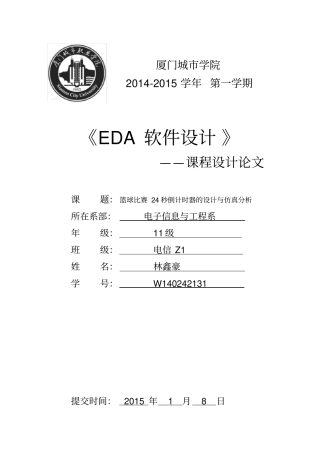 篮球24秒倒计时器课程设计报告