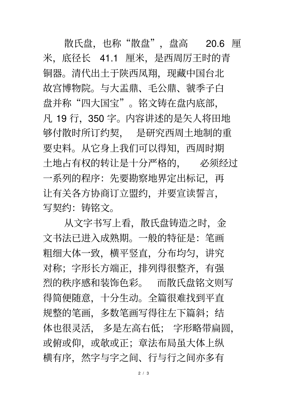 篆书名作赏析：散氏盘铭_第2页