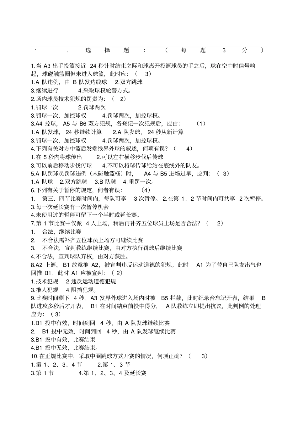 篮球三裁判员试题_第1页