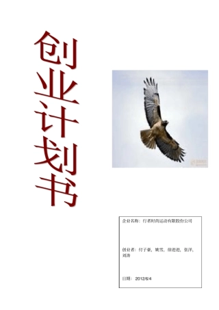 篮球企业创业计划书